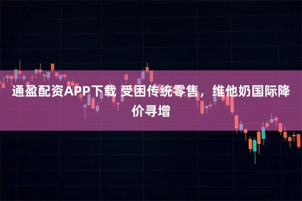 通盈配资APP下载 受困传统零售，维他奶国际降价寻增
