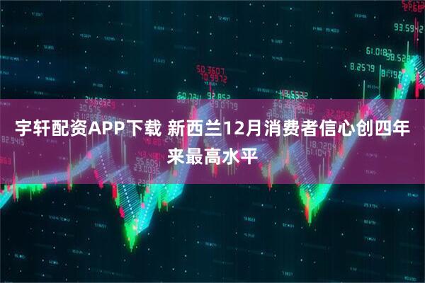宇轩配资APP下载 新西兰12月消费者信心创四年来最高水平