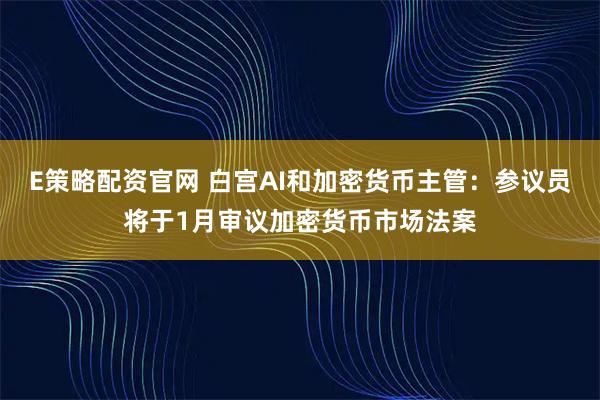 E策略配资官网 白宫AI和加密货币主管：参议员将于1月审议加密货币市场法案
